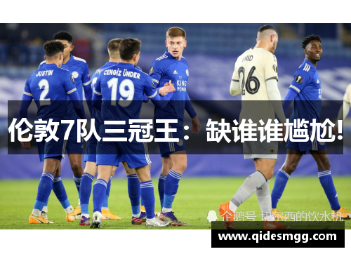 伦敦7队三冠王：缺谁谁尴尬!