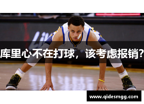 库里心不在打球，该考虑报销？