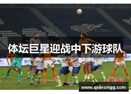 体坛巨星迎战中下游球队