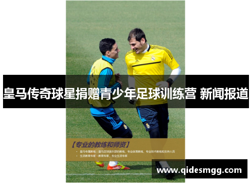 皇马传奇球星捐赠青少年足球训练营 新闻报道
