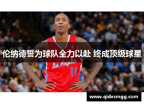 伦纳德誓为球队全力以赴 终成顶级球星