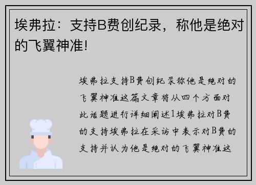 埃弗拉：支持B费创纪录，称他是绝对的飞翼神准!