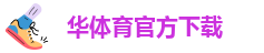 华体hth官方网站